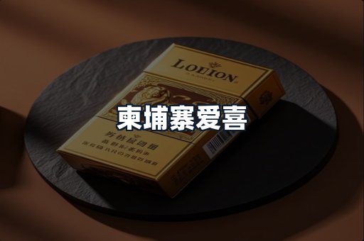 柬埔寨爱喜
