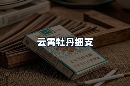 云霄牡丹细支