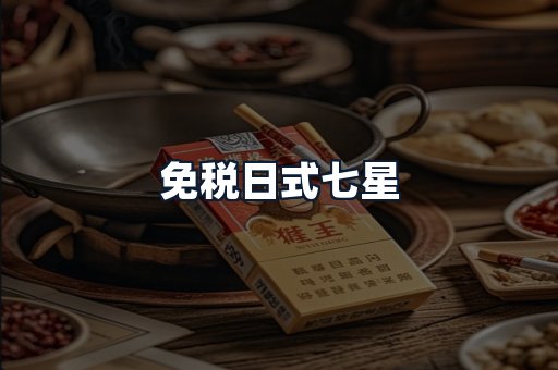 免税日式七星